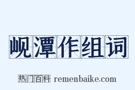 岘潭作组词是什么意思的图片